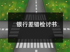 銀行差錯檢討書