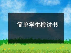 簡(jiǎn)單學(xué)生檢討書(shū)
