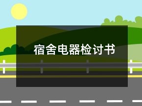 宿舍電器檢討書