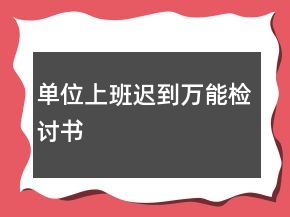 單位上班遲到萬(wàn)能檢討書