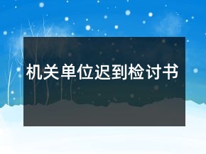機關單位遲到檢討書