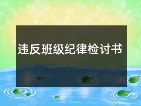 違反班級紀(jì)律檢討書