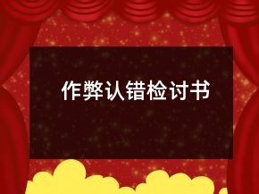 作弊認錯檢討書