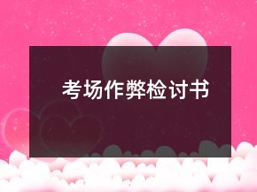 考場(chǎng)作弊檢討書