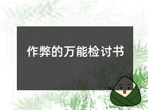 作弊的萬能檢討書