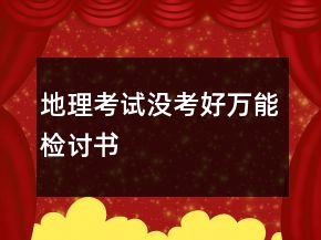 地理考試沒考好萬能檢討書
