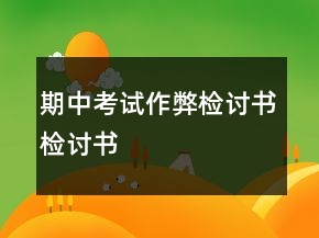 期中考試作弊檢討書檢討書