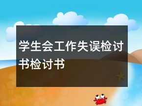 學(xué)生會工作失誤檢討書檢討書