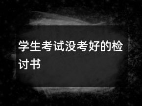 學(xué)生考試沒考好的檢討書