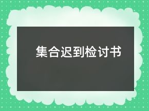 集合遲到檢討書