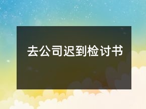 去公司遲到檢討書