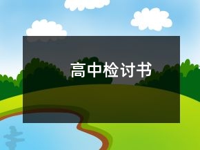 高中檢討書