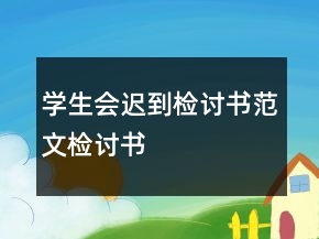 學生會遲到檢討書范文檢討書