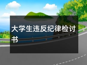 大學(xué)生違反紀(jì)律檢討書(shū)