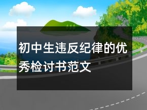 初中生違反紀(jì)律的優(yōu)秀檢討書范文