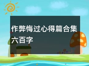 作弊悔過心得篇合集六百字