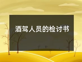 酒駕人員的檢討書
