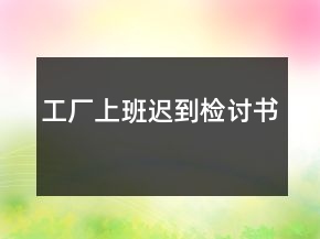 工廠上班遲到檢討書(shū)