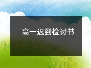高一遲到檢討書