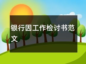 銀行因工作檢討書范文