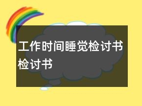 工作時(shí)間睡覺檢討書檢討書