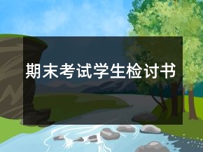 期末考試學(xué)生檢討書(shū)