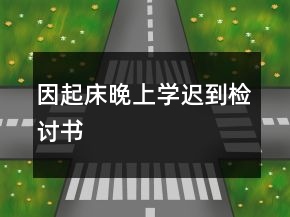 因起床晚上學遲到檢討書