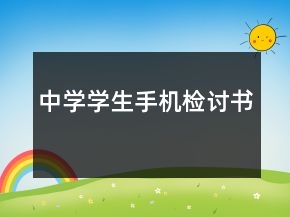中學(xué)學(xué)生手機(jī)檢討書