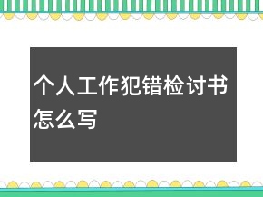 個人工作犯錯檢討書怎么寫
