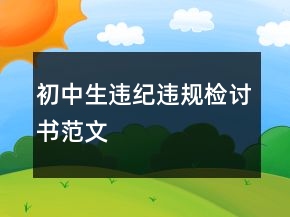 初中生違紀(jì)違規(guī)檢討書范文