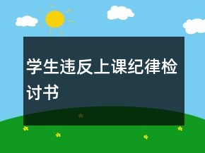 學生違反上課紀律檢討書