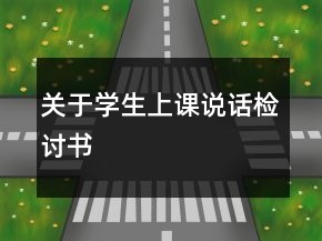 關(guān)于學(xué)生上課說話檢討書