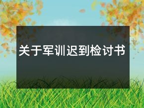 關(guān)于軍訓(xùn)遲到檢討書(shū)