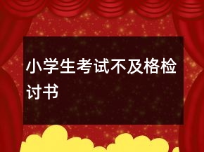 小學(xué)生考試不及格檢討書