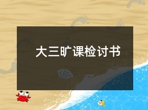 大三曠課檢討書(shū)