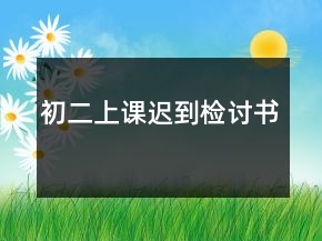 初二上課遲到檢討書