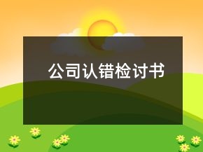 公司認(rèn)錯檢討書