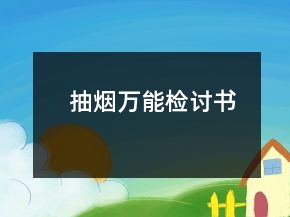 抽煙萬能檢討書