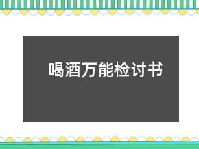 喝酒萬能檢討書