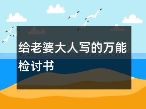 給老婆大人寫的萬(wàn)能檢討書