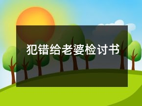 犯錯給老婆檢討書