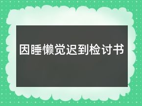 因睡懶覺遲到檢討書