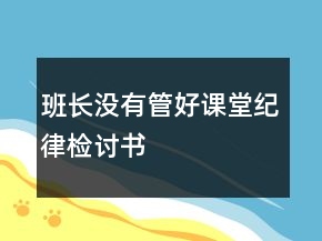 班長沒有管好課堂紀(jì)律檢討書
