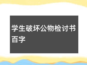 學(xué)生破壞公物檢討書百字