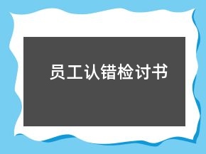 員工認(rèn)錯(cuò)檢討書