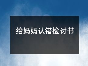給媽媽認(rèn)錯(cuò)檢討書