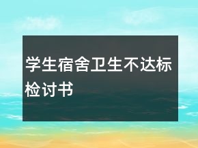 學生宿舍衛(wèi)生不達標檢討書