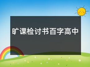 曠課檢討書百字高中