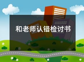 和老師認(rèn)錯檢討書