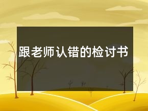 跟老師認(rèn)錯(cuò)的檢討書